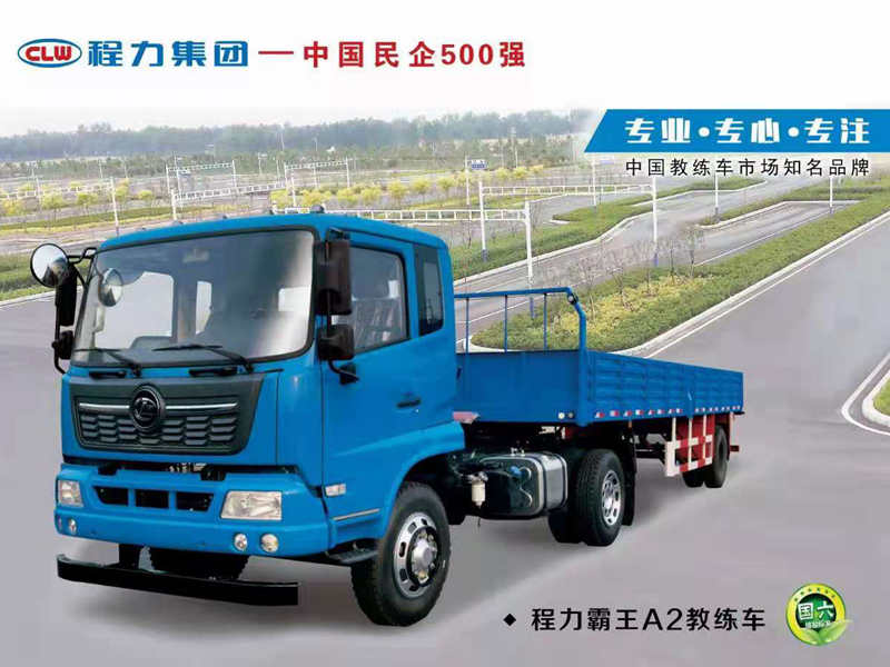 程力天錦A2半掛教練車